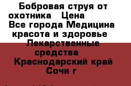 Бобровая струя от охотника › Цена ­ 3 500 - Все города Медицина, красота и здоровье » Лекарственные средства   . Краснодарский край,Сочи г.